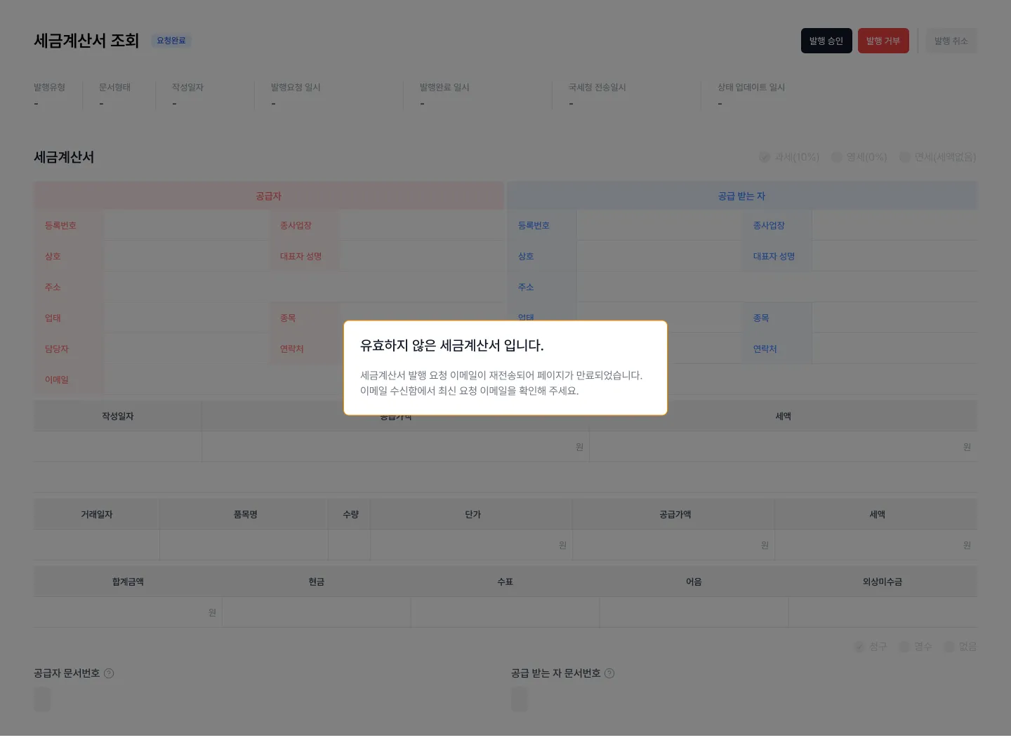 기존 세금계산서 토큰 유효기간 만료 에러